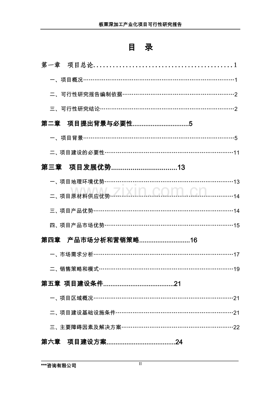 板栗深加工产业化项目可行性研究报告.doc_第2页