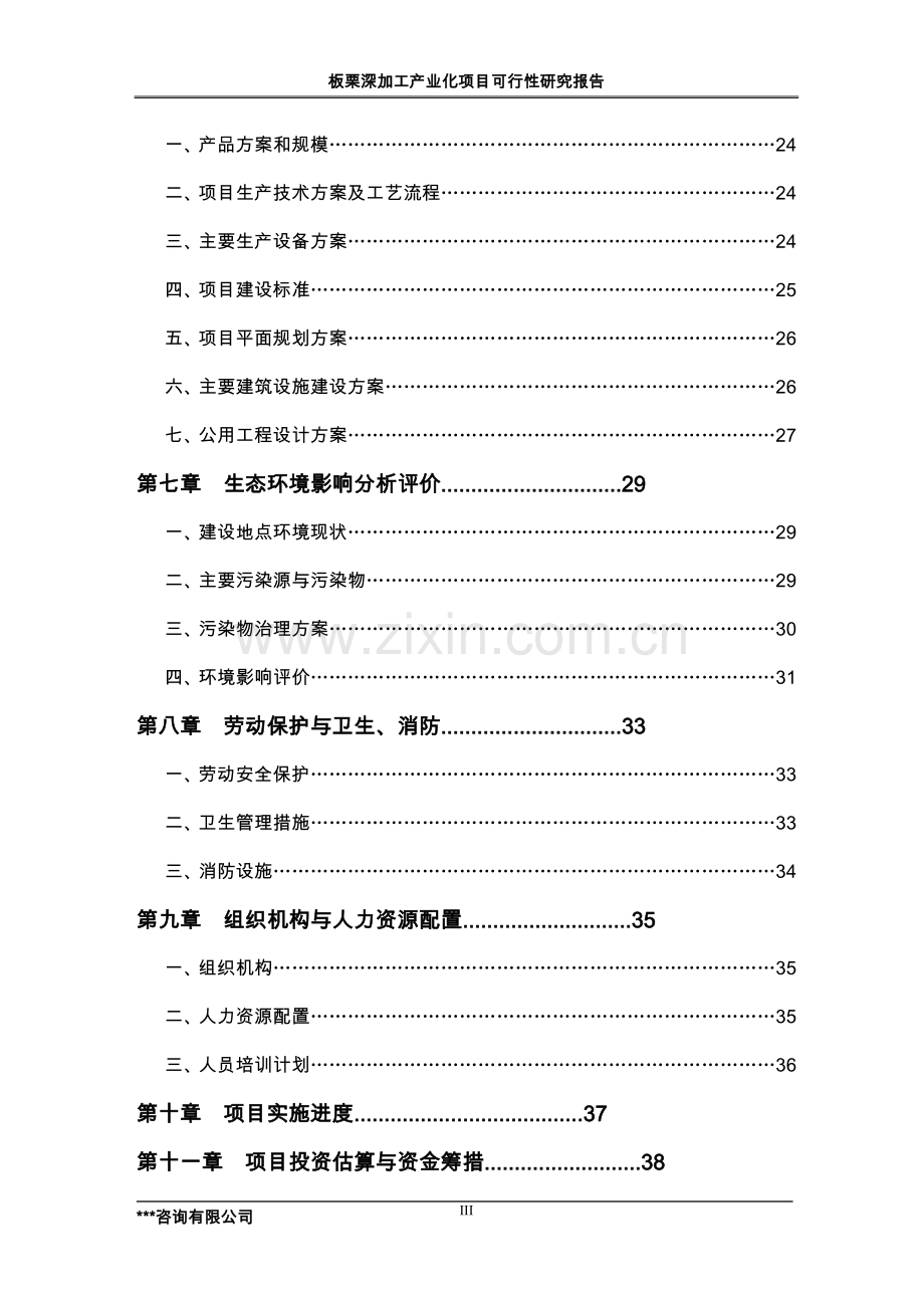 板栗深加工产业化项目可行性研究报告.doc_第3页