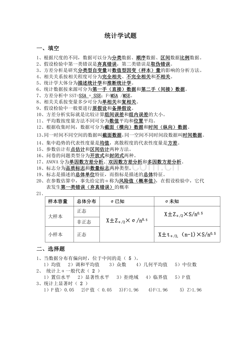 统计学试题答案.doc_第1页