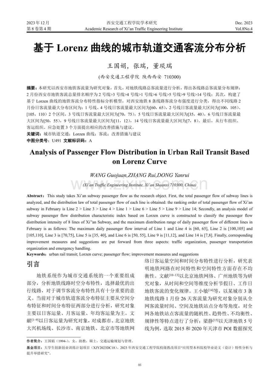 基于Lorenz曲线的城市轨道交通客流分布分析.pdf_第1页