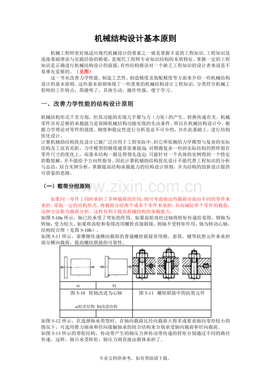 机械结构设计基本原则.doc_第3页