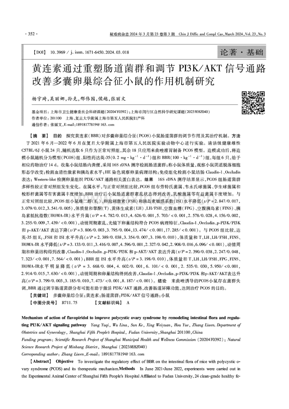 黄连素通过重塑肠道菌群和调节PI3K_AKT信号通路改善多囊卵巢综合征小鼠的作用机制研究.pdf_第1页