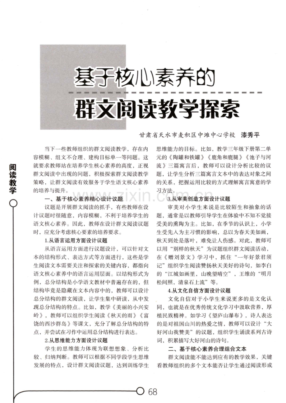 基于核心素养的群文阅读教学探索.pdf_第1页