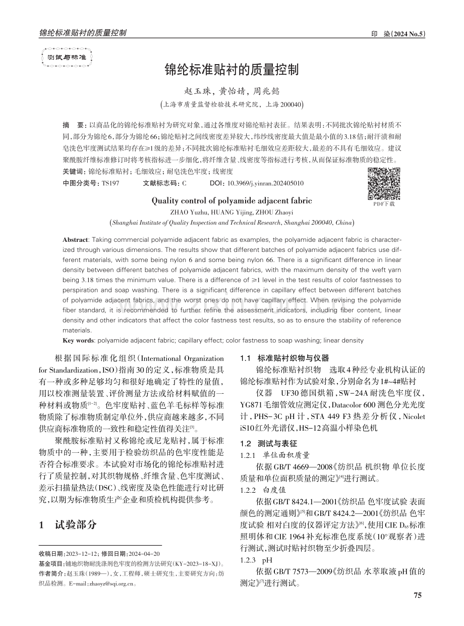 锦纶标准贴衬的质量控制.pdf_第1页