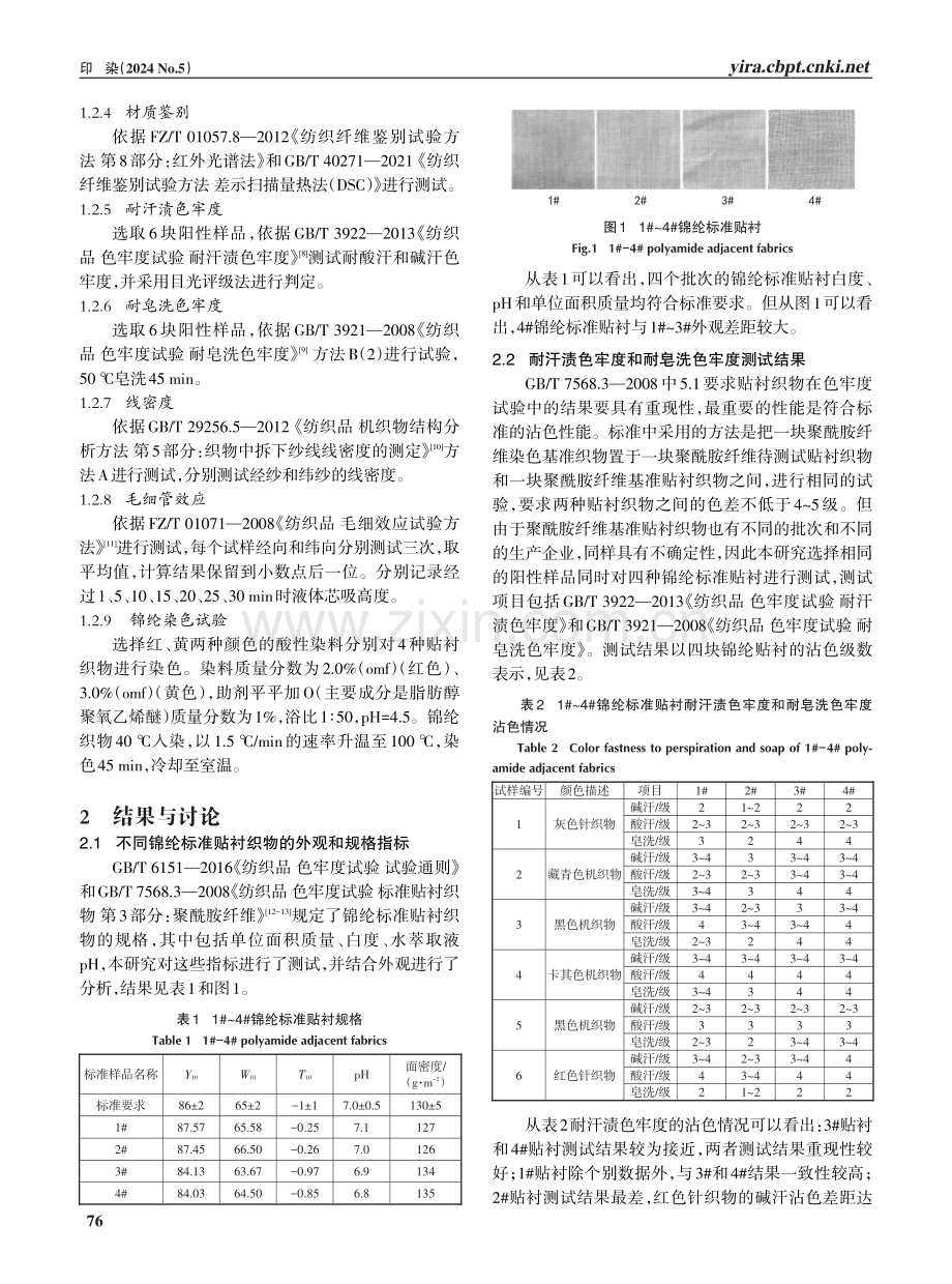 锦纶标准贴衬的质量控制.pdf_第2页