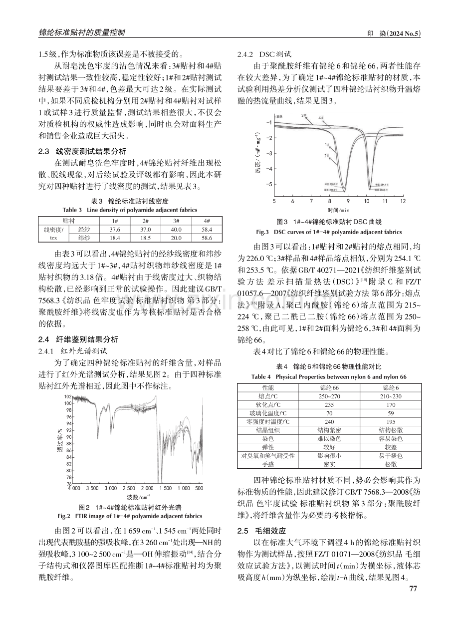 锦纶标准贴衬的质量控制.pdf_第3页