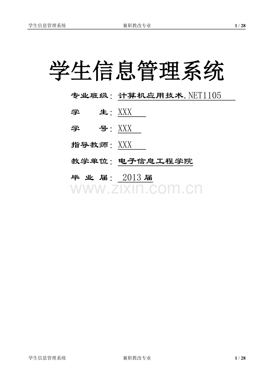 襄职学生信息管理操作与班级管理实现-学位论文.doc_第1页