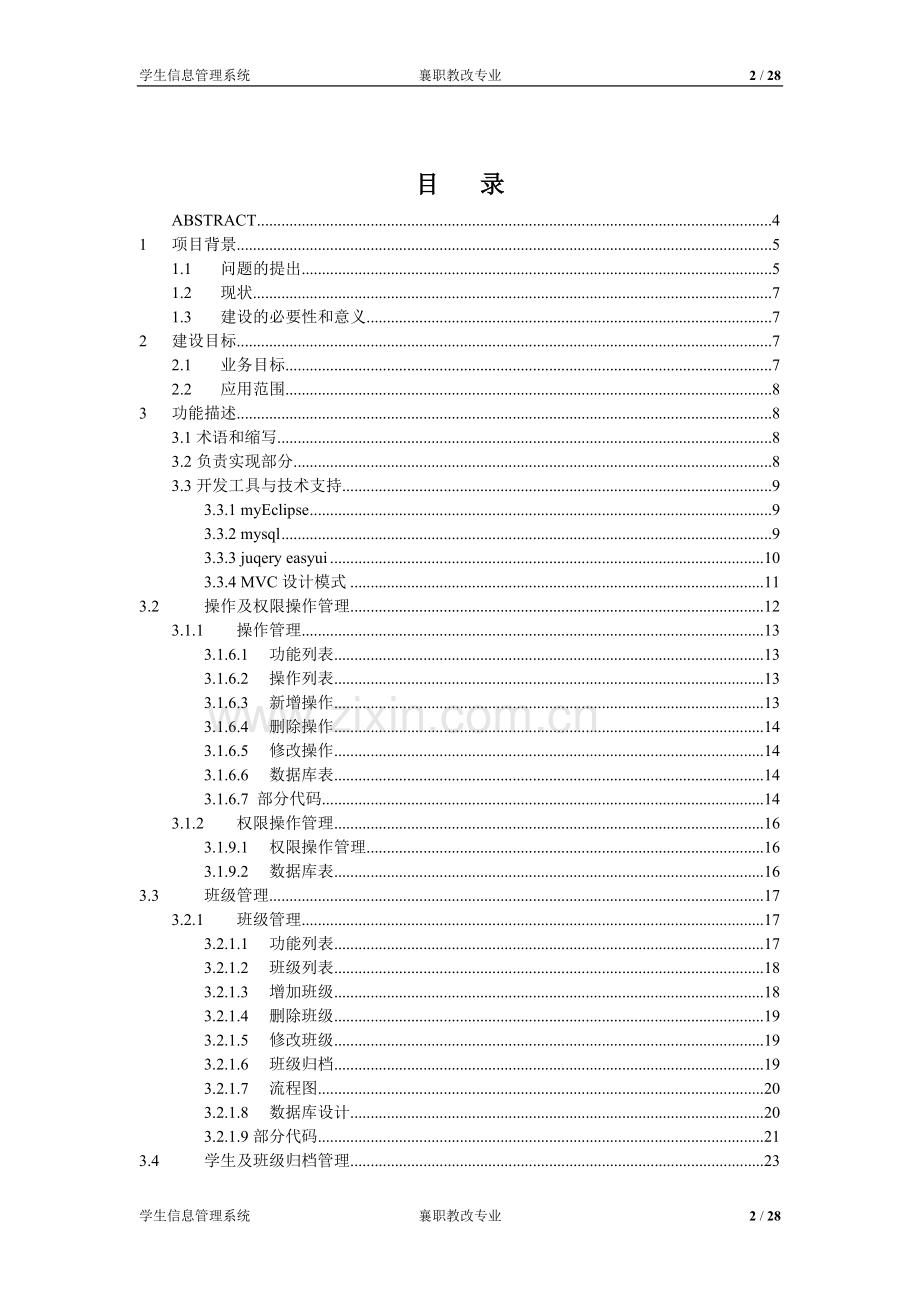 襄职学生信息管理操作与班级管理实现-学位论文.doc_第2页