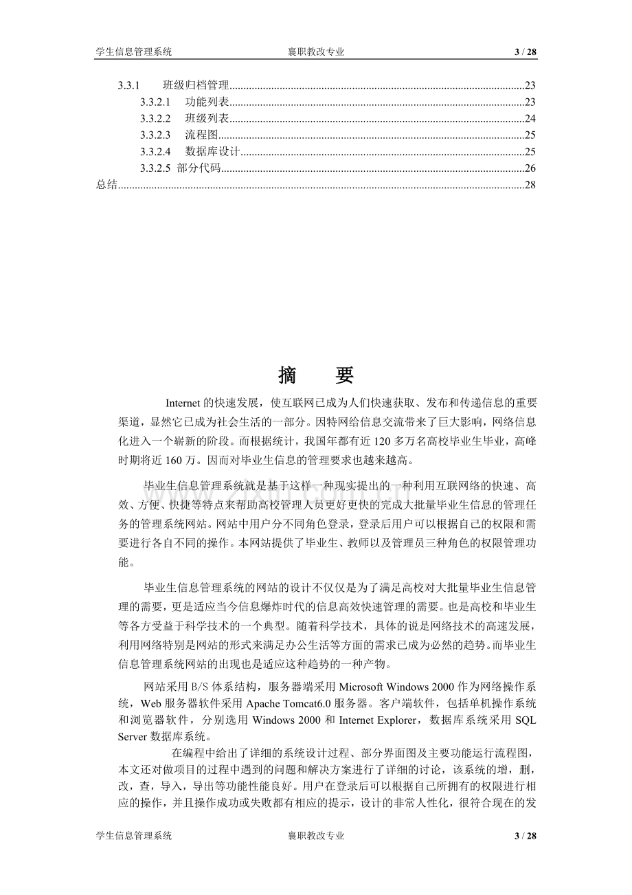 襄职学生信息管理操作与班级管理实现-学位论文.doc_第3页