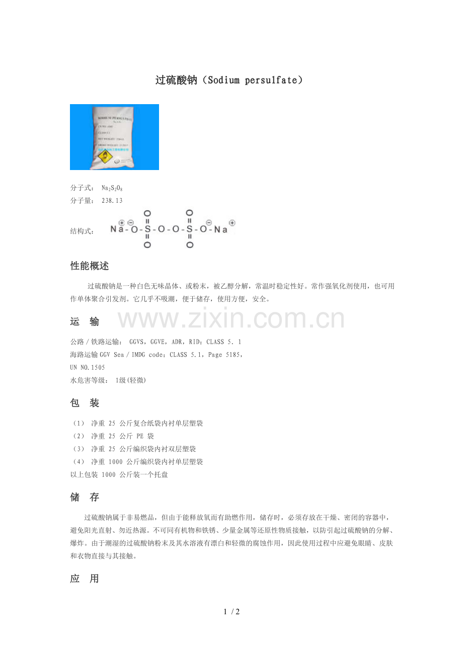 过硫酸钠.doc_第1页