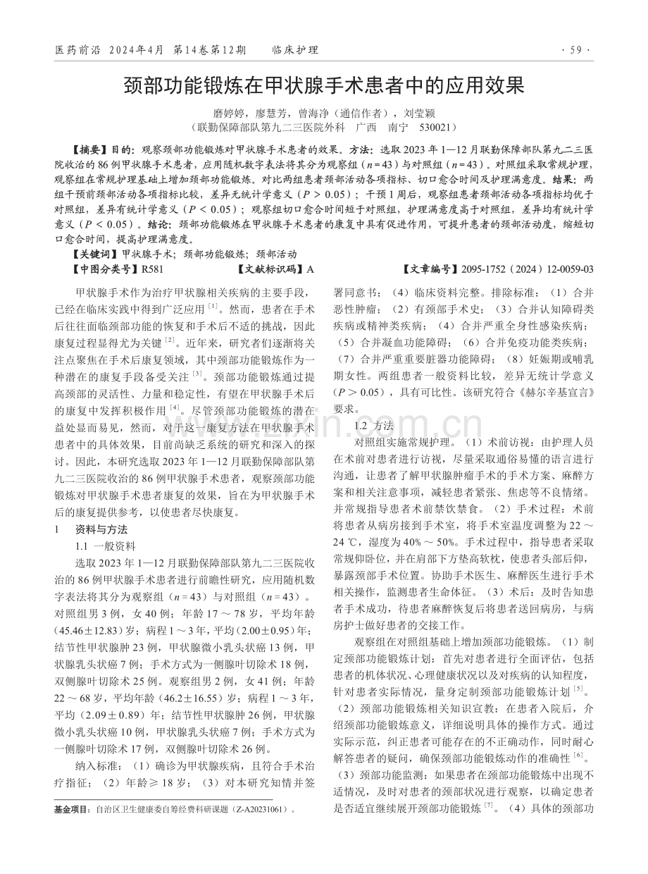 颈部功能锻炼在甲状腺手术患者中的应用效果.pdf_第1页