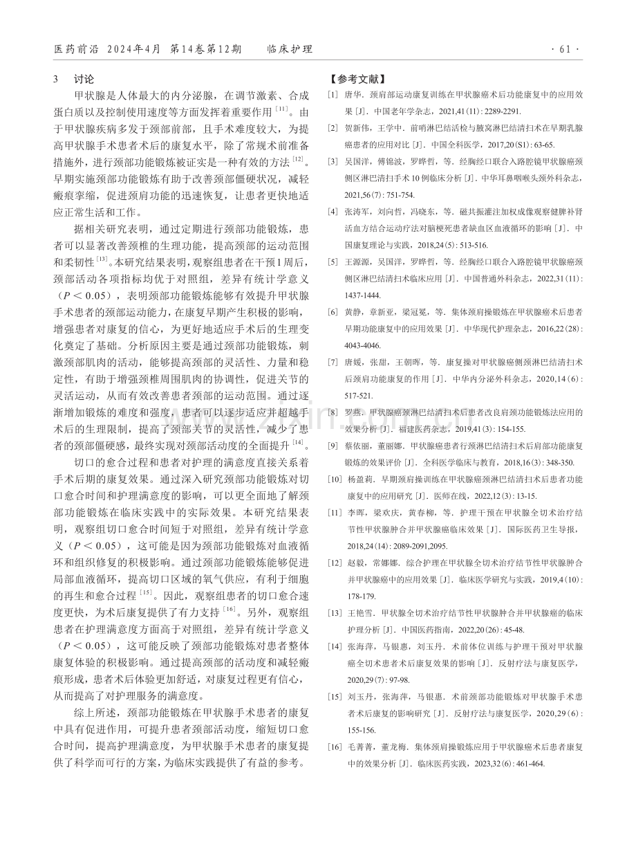 颈部功能锻炼在甲状腺手术患者中的应用效果.pdf_第3页