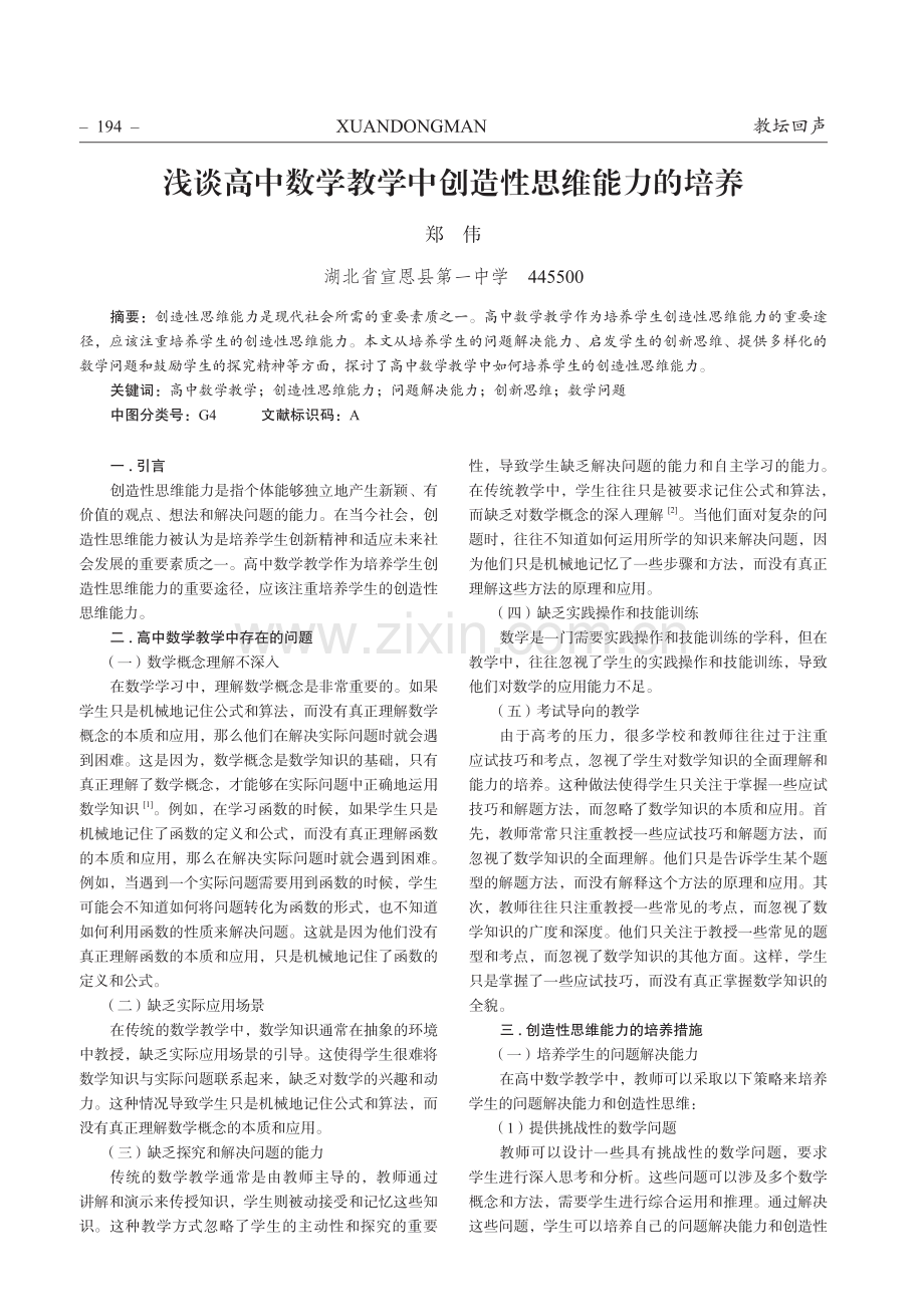 浅谈高中数学教学中创造性思维能力的培养.pdf_第1页