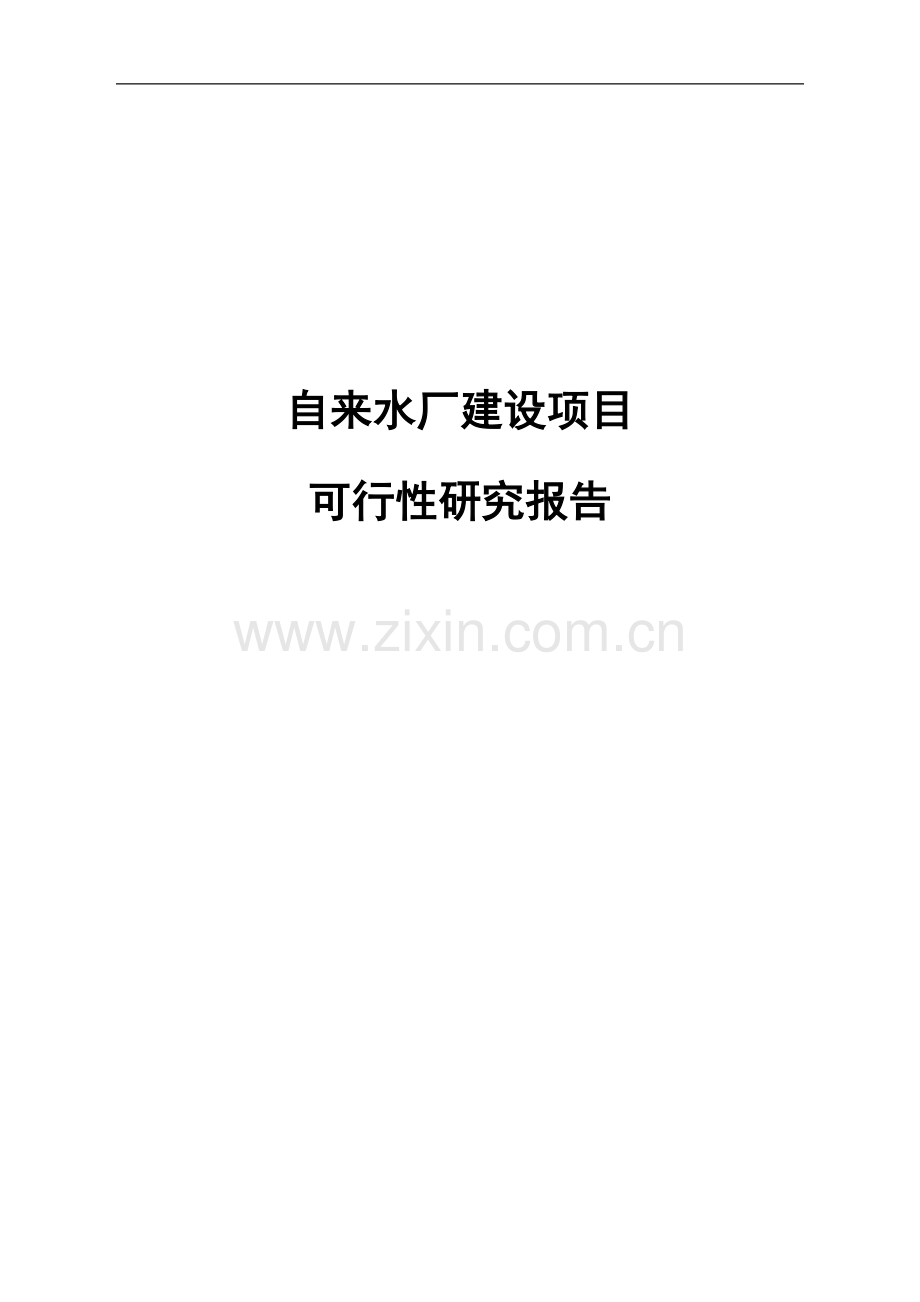 自来水厂项目可行性研究报告终稿.doc_第1页