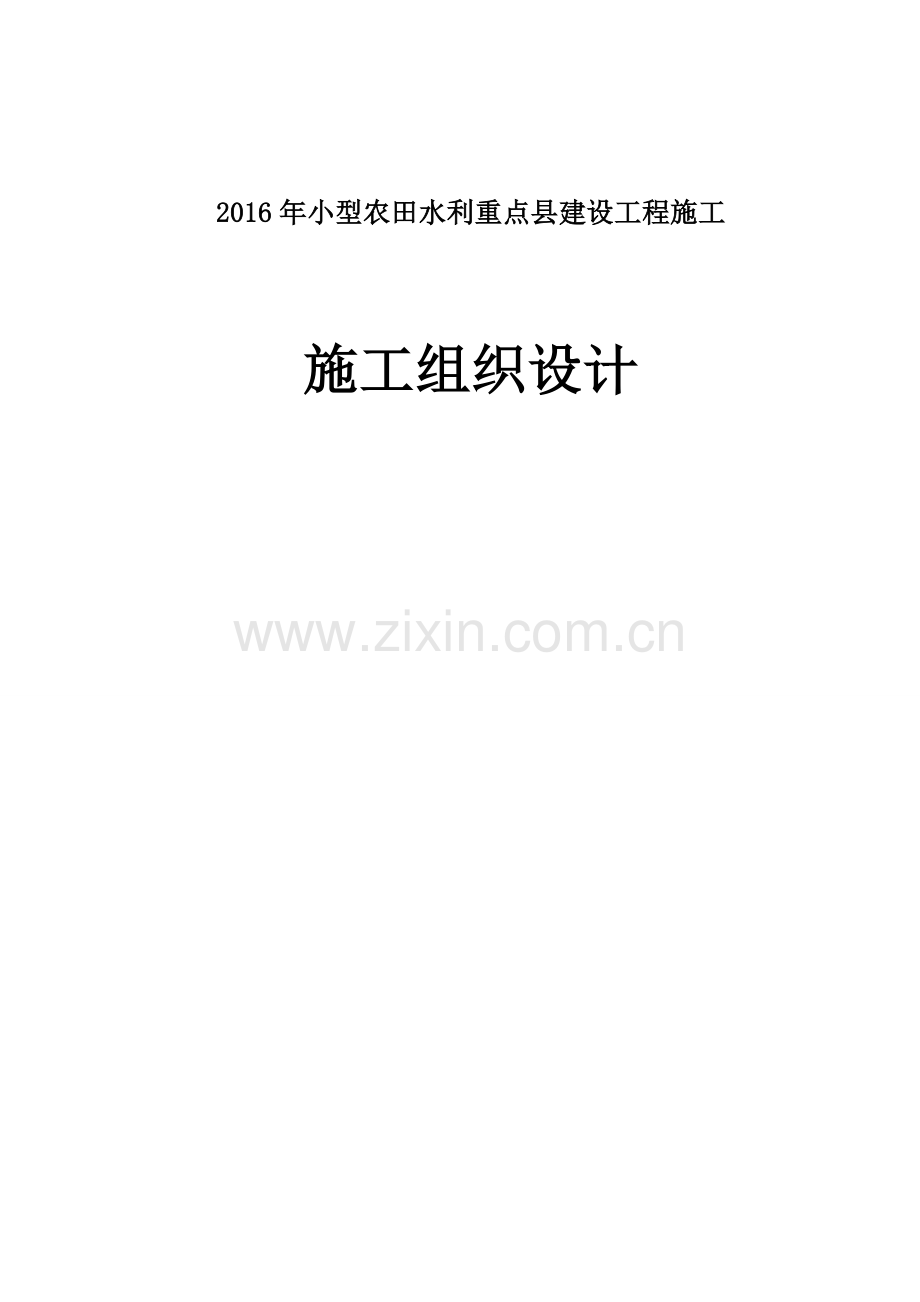 2016年小型农田水利重点县建设工程施工组织设计.doc_第1页