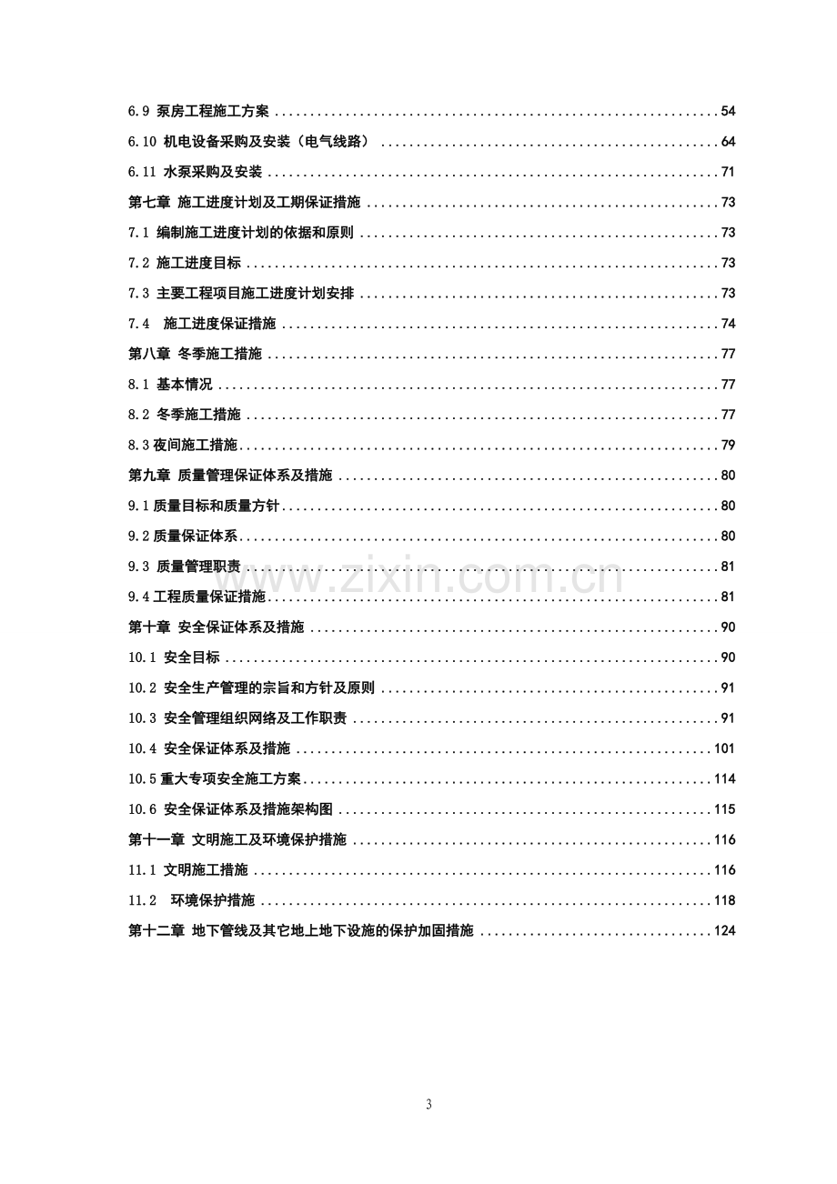 2016年小型农田水利重点县建设工程施工组织设计.doc_第3页