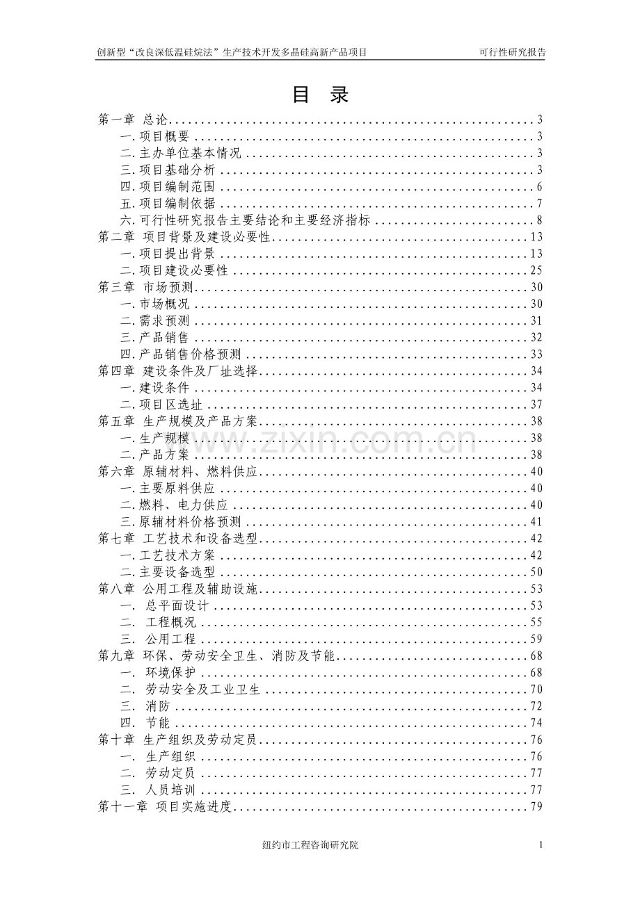 创新型改良深低温硅烷法生产技术开发多晶硅高新产品项目资金建设可行性研究报告书.doc_第1页