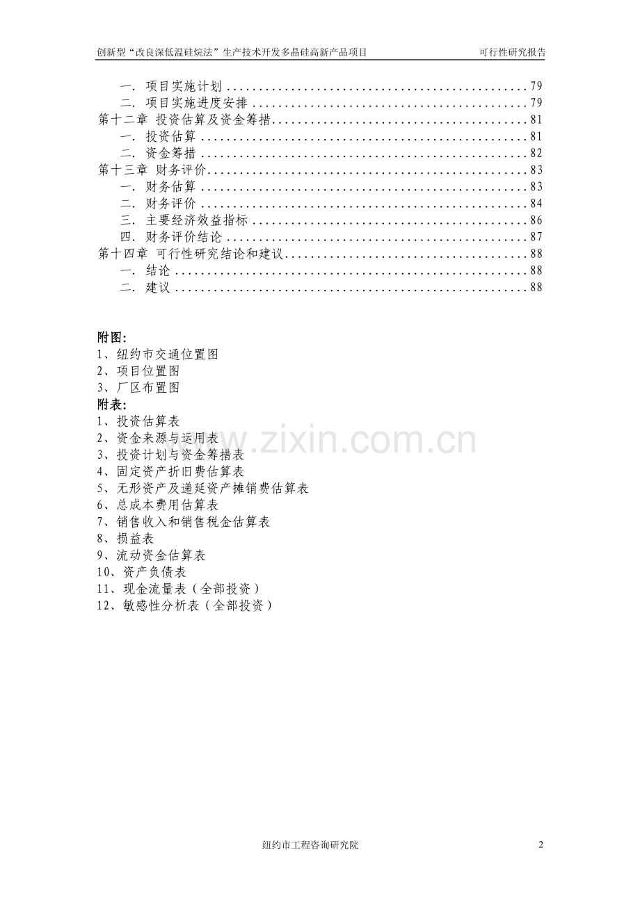 创新型改良深低温硅烷法生产技术开发多晶硅高新产品项目资金建设可行性研究报告书.doc_第2页