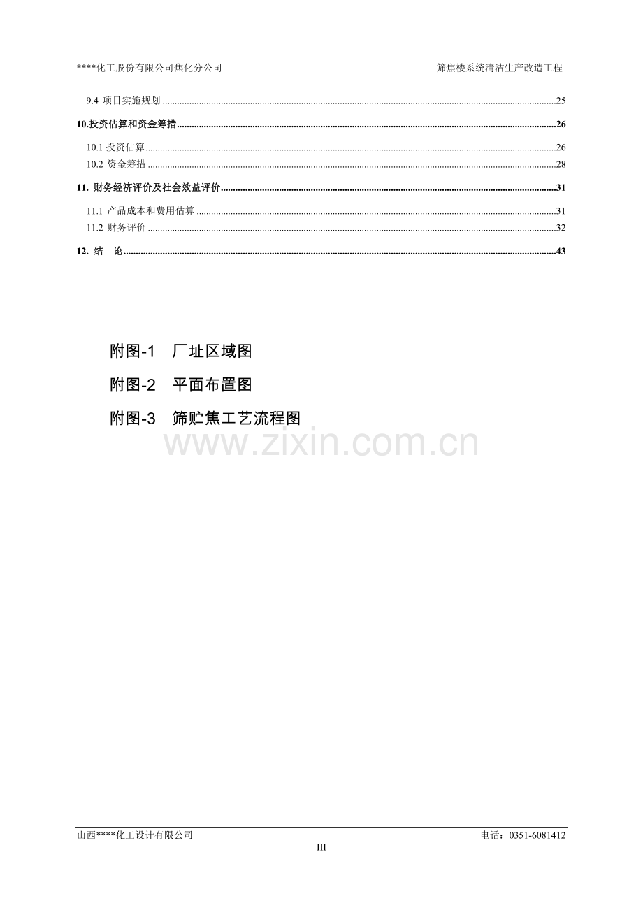 焦化分公司筛焦楼系统清洁生产改造工程可行性研究报告(资金申请报告).doc_第3页