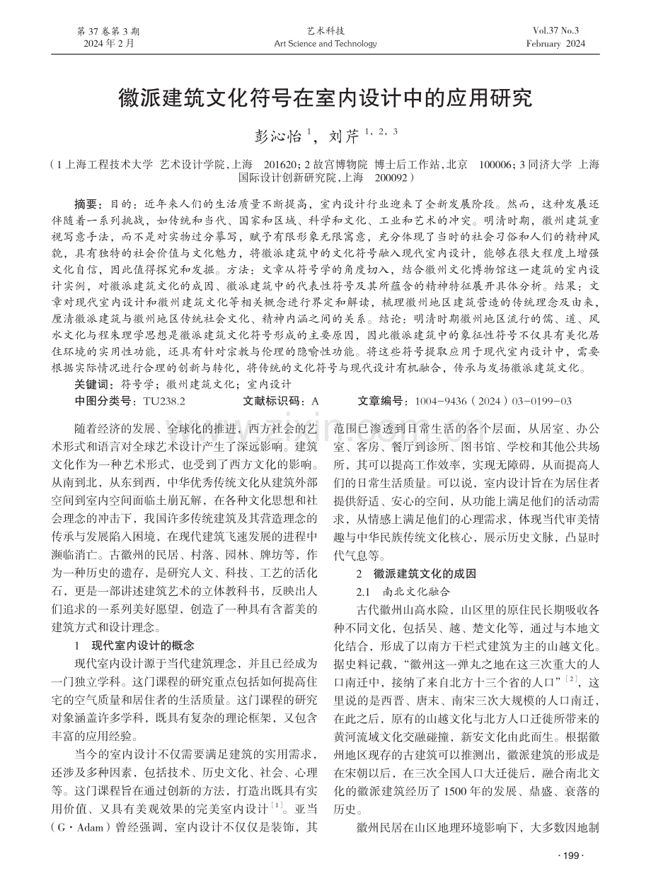 徽派建筑文化符号在室内设计中的应用研究.pdf_第1页