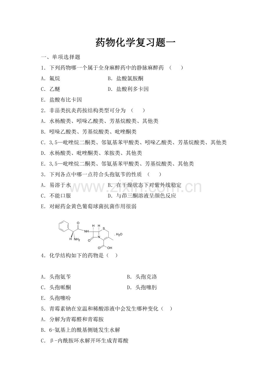 药物化学习题集及参考答案.doc_第1页