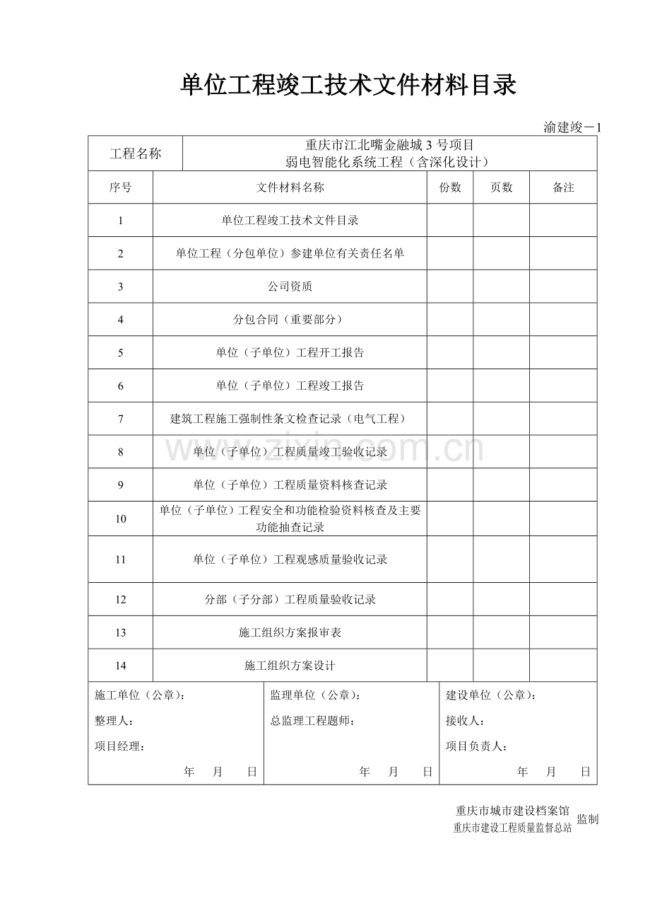 渝建竣表格新表.doc_第1页