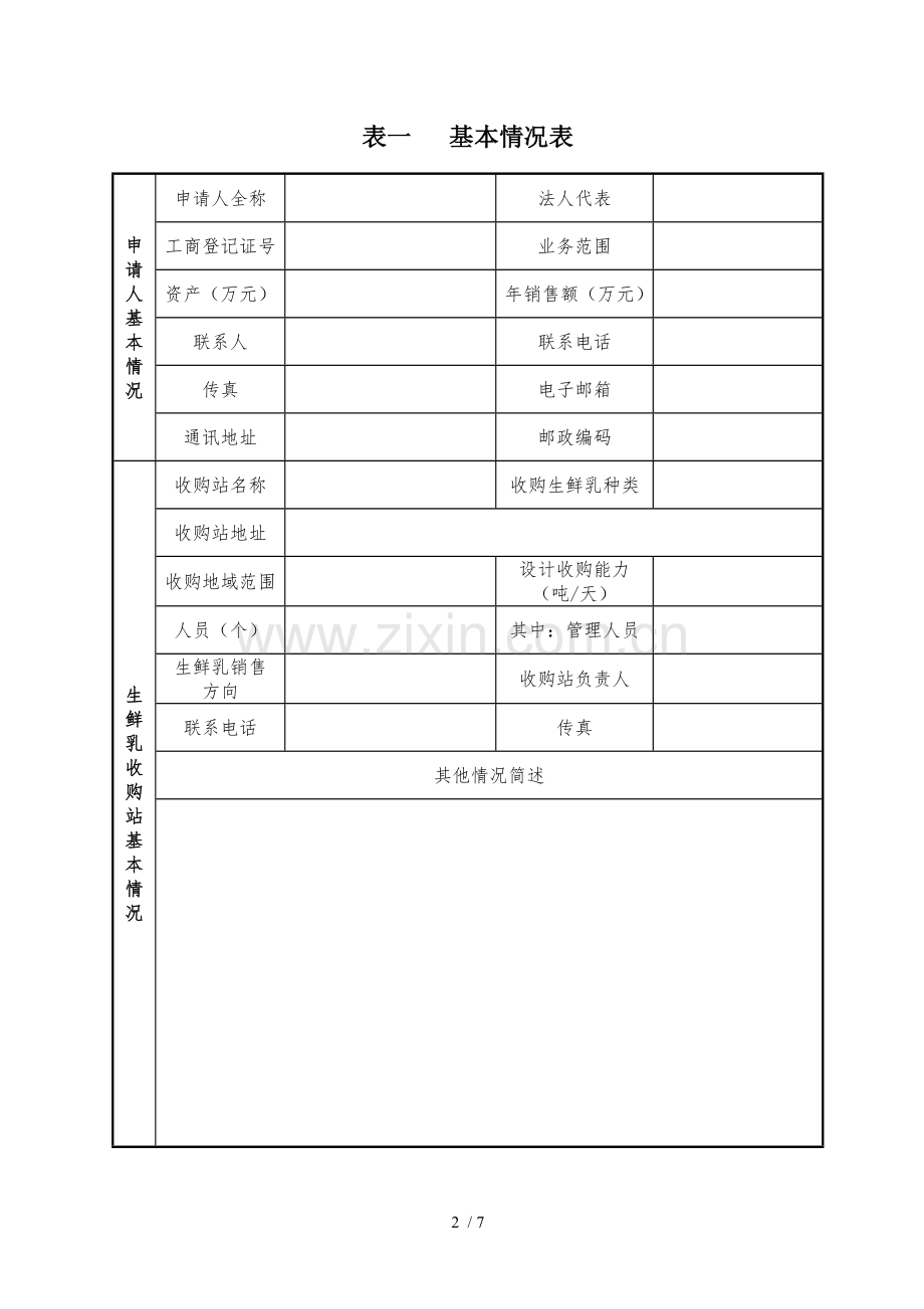 生鲜乳收购站申请.doc_第2页