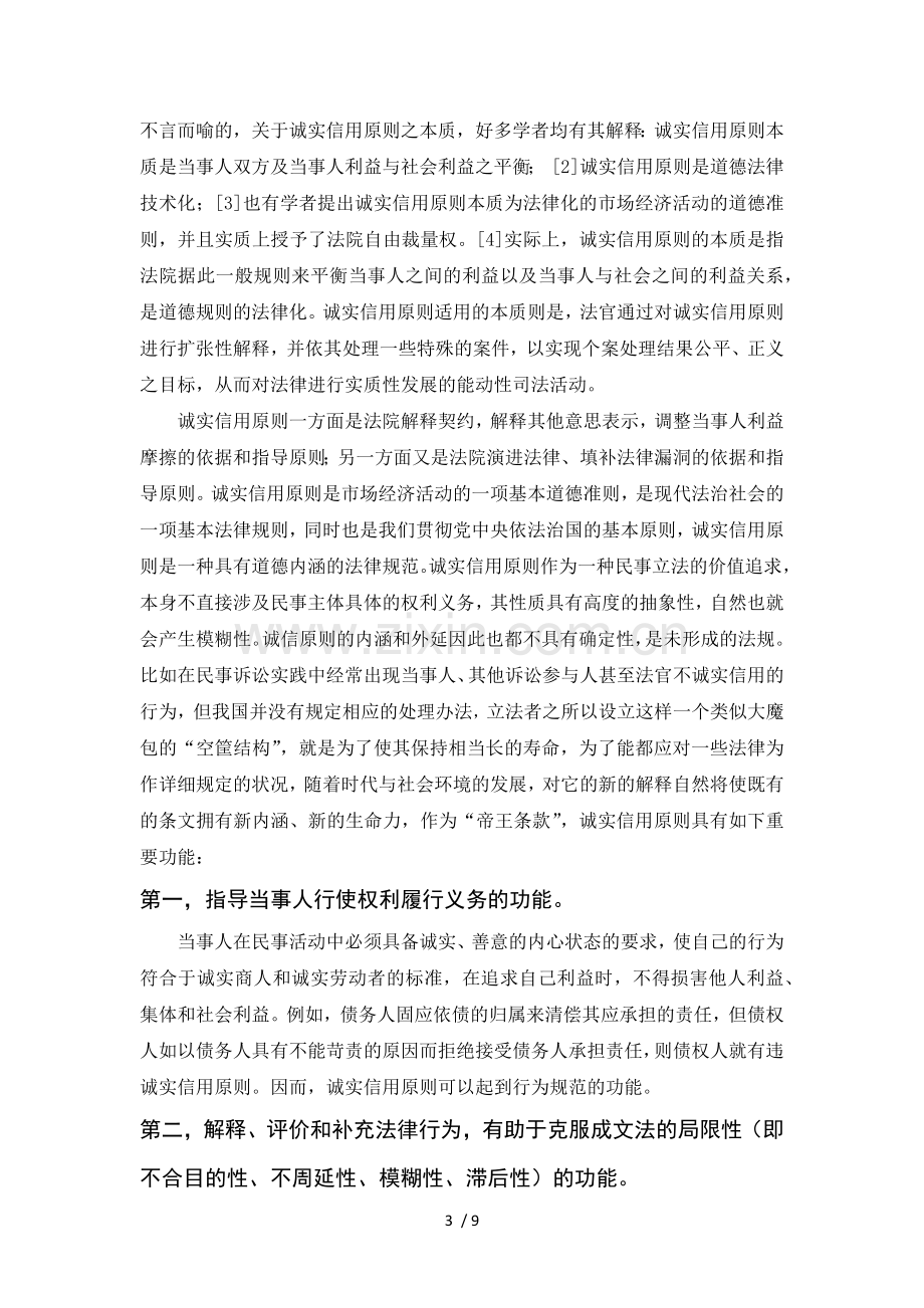 诚实信用原则在民事诉讼中的适用.docx_第3页