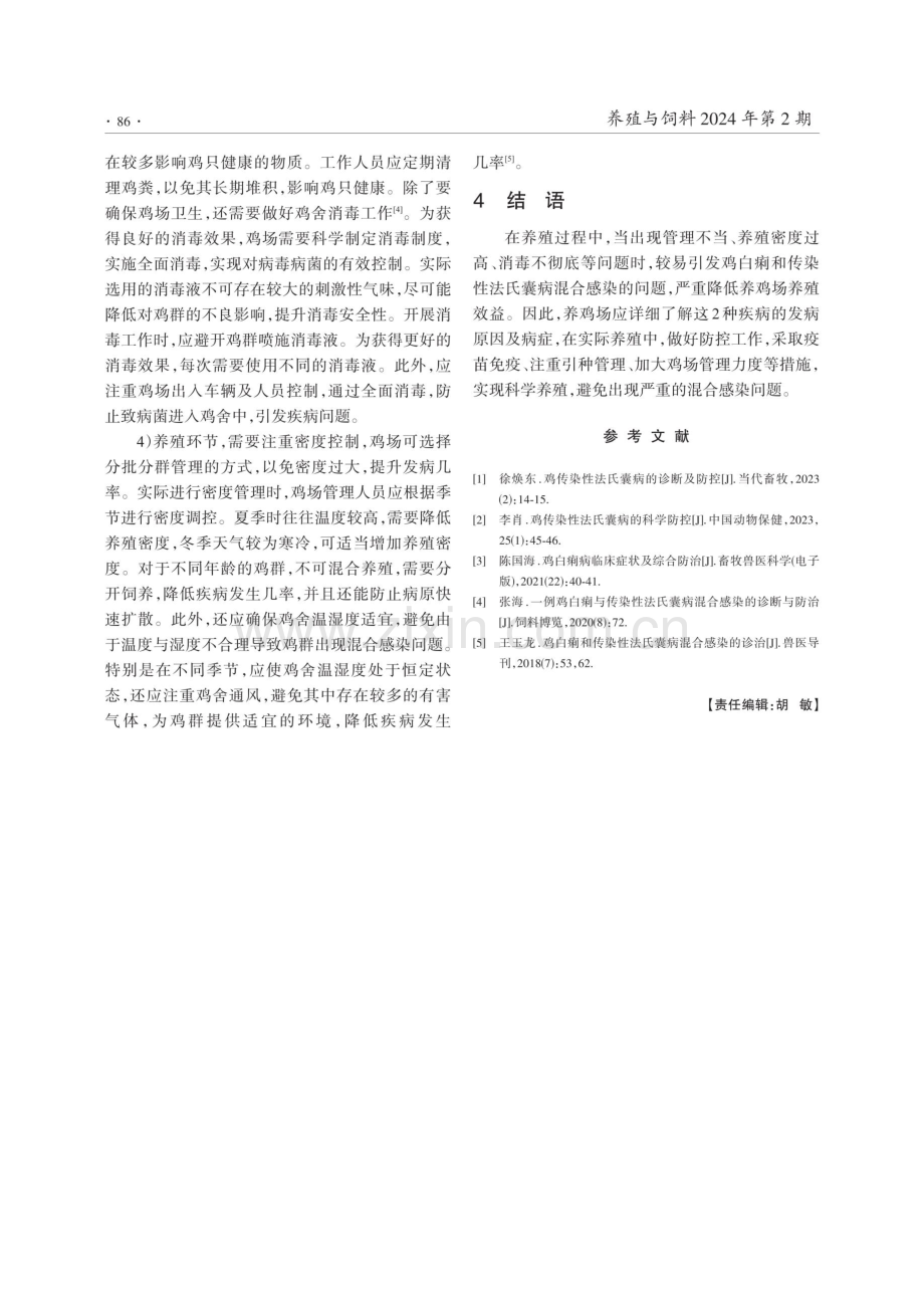 鸡传染性法氏囊与鸡白痢混合感染的防控.pdf_第3页