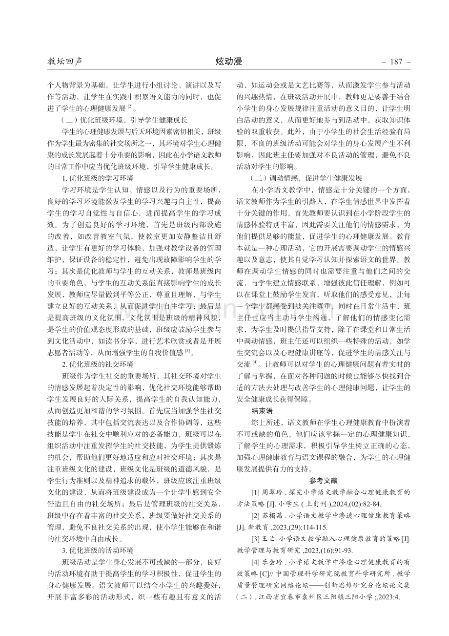 浅谈心理健康教育与小学语文教学融合的策略.pdf_第2页