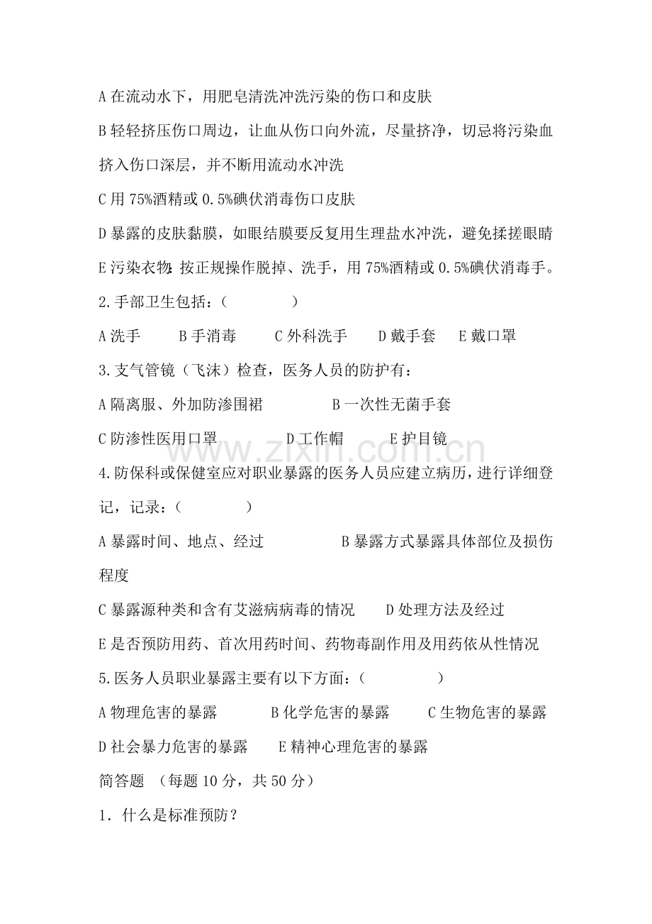 职业防护培训试题及答案.doc_第2页