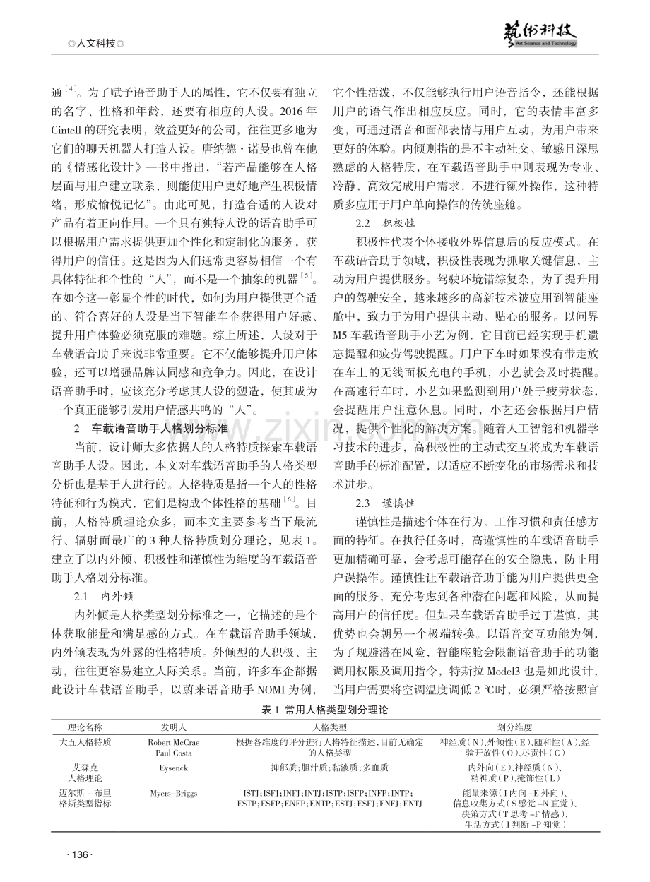 基于人格特征的车载语音助手设计策略研究.pdf_第2页