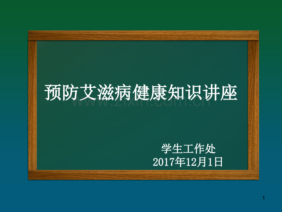 艾滋病宣传PPT学习课件.ppt_第1页