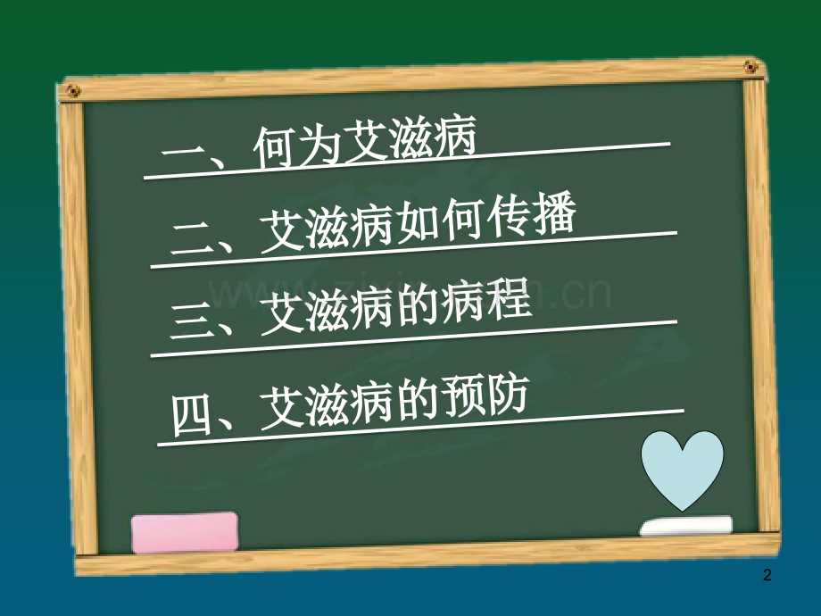 艾滋病宣传PPT学习课件.ppt_第2页