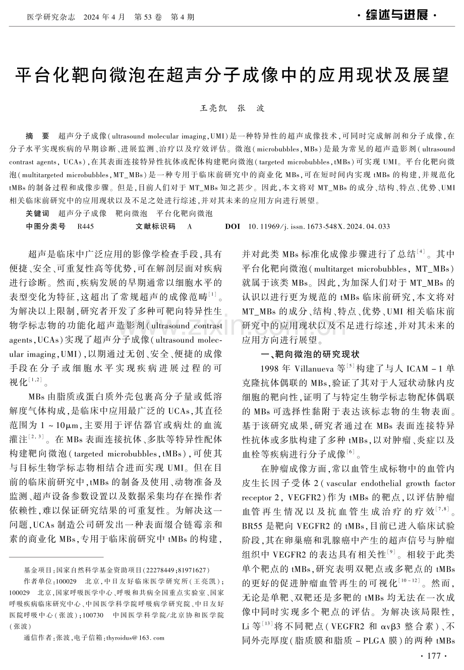 平台化靶向微泡在超声分子成像中的应用现状及展望 (1).pdf_第1页