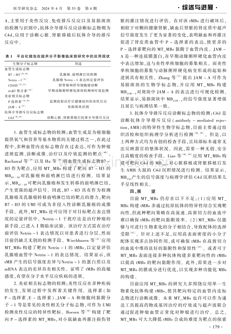 平台化靶向微泡在超声分子成像中的应用现状及展望 (1).pdf_第3页