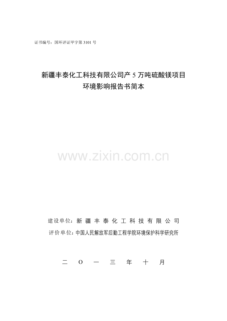 产5万吨硫酸镁项目投资环境报告书.doc_第1页