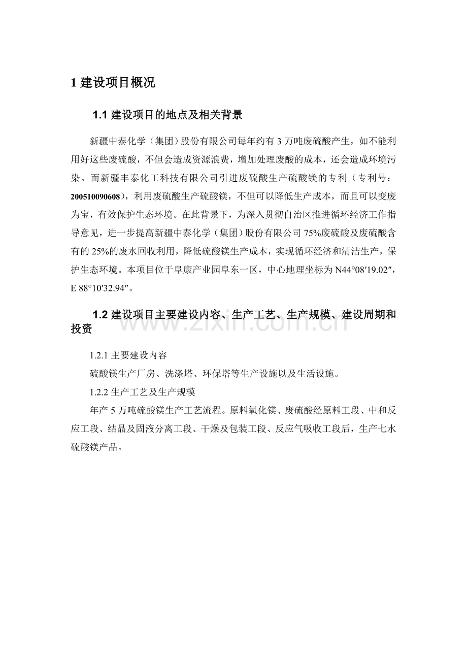 产5万吨硫酸镁项目投资环境报告书.doc_第3页