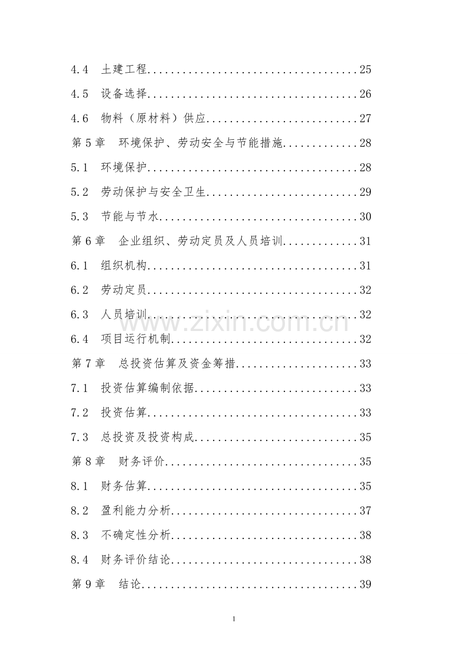 食用菌休闲食品加工项目可行性研究报告.doc_第3页