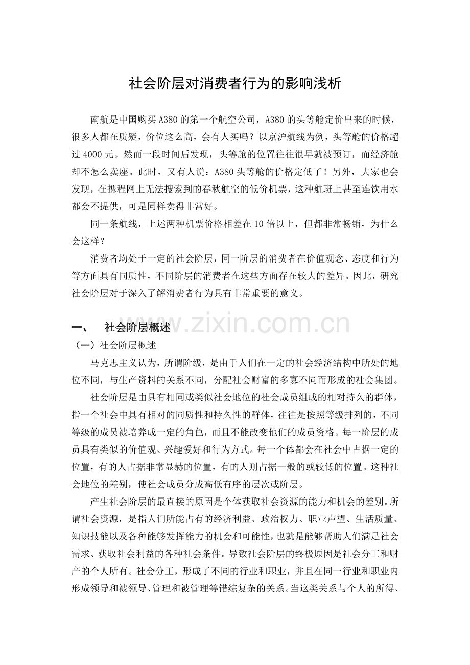 社会阶层对消费者行为的影响浅析.doc_第1页