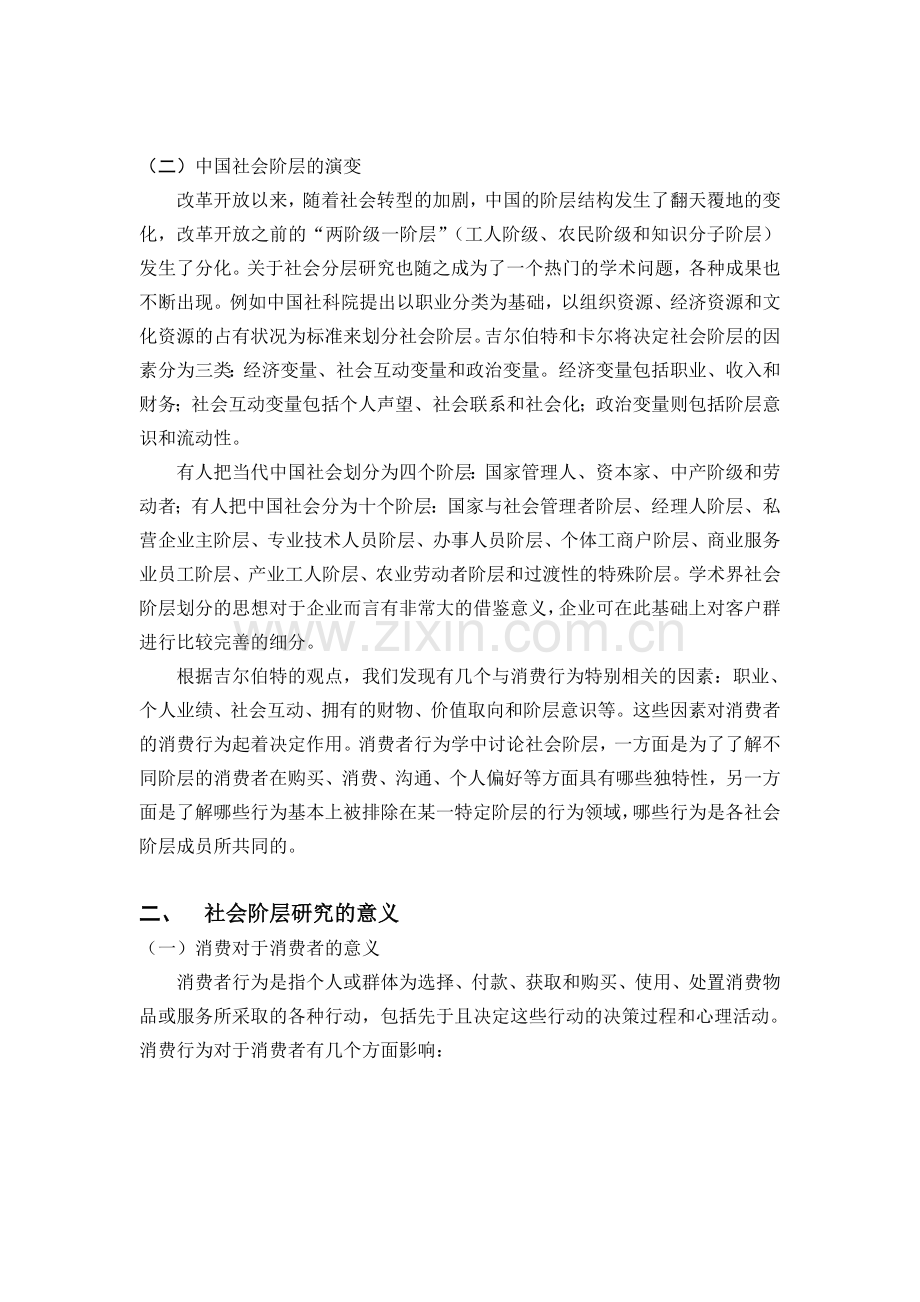 社会阶层对消费者行为的影响浅析.doc_第3页