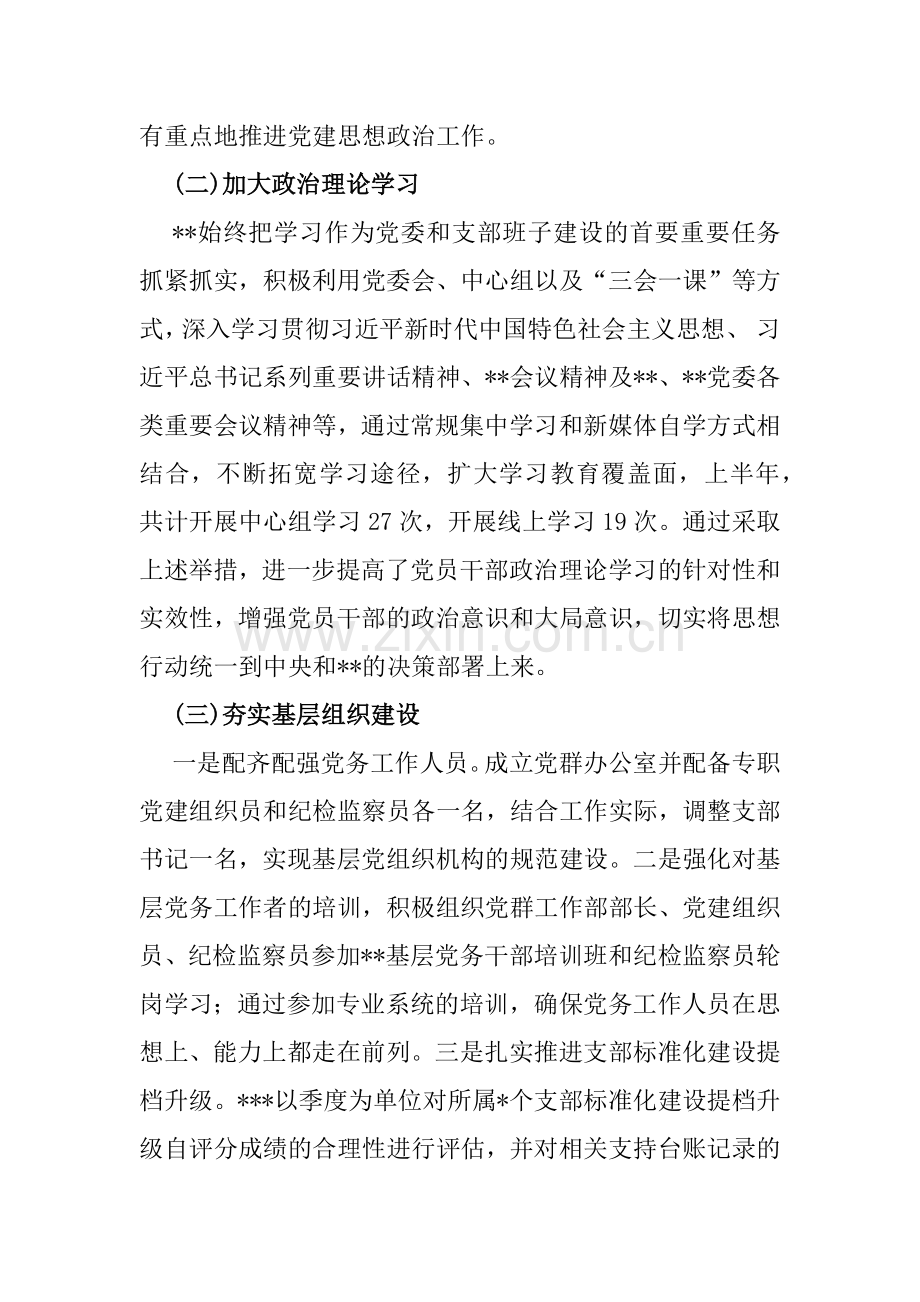 2024年某机关单位上半年党建工作总结及下半年工作计划【两篇文】.docx_第2页