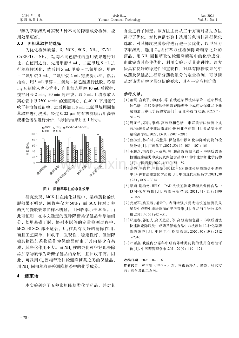 降糖类中成药及保健品中添加的降糖类化学药品的定量检测方法.pdf_第3页