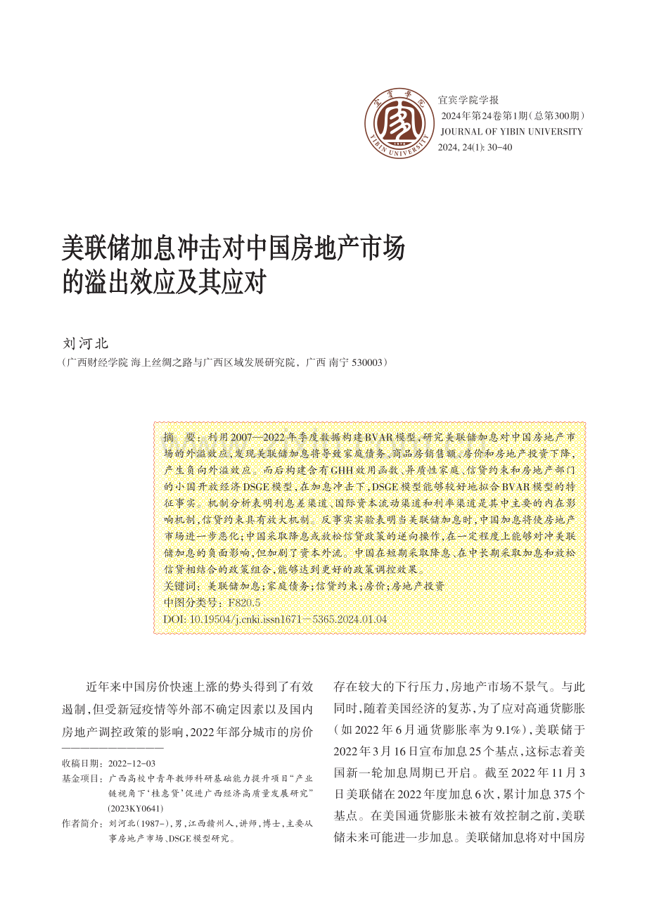 美联储加息冲击对中国房地产市场的溢出效应及其应对.pdf_第1页