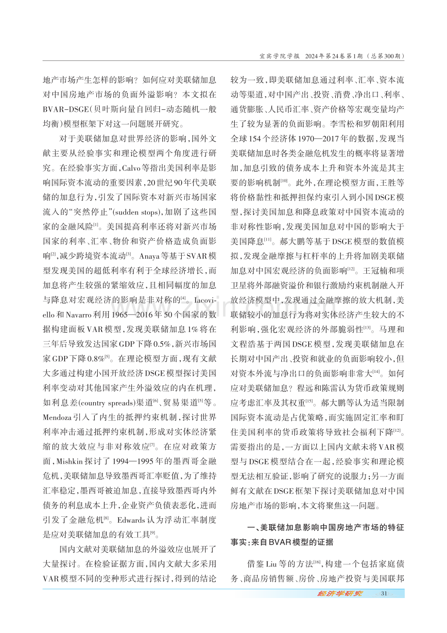 美联储加息冲击对中国房地产市场的溢出效应及其应对.pdf_第2页