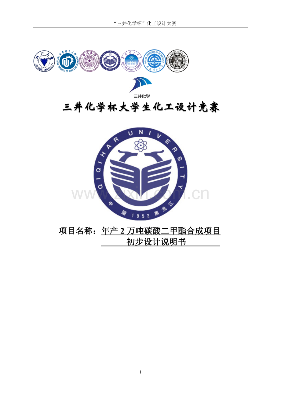 年产2万吨碳酸二甲酯合成项目初步设计方案方案方案说明-毕业论文.doc_第1页