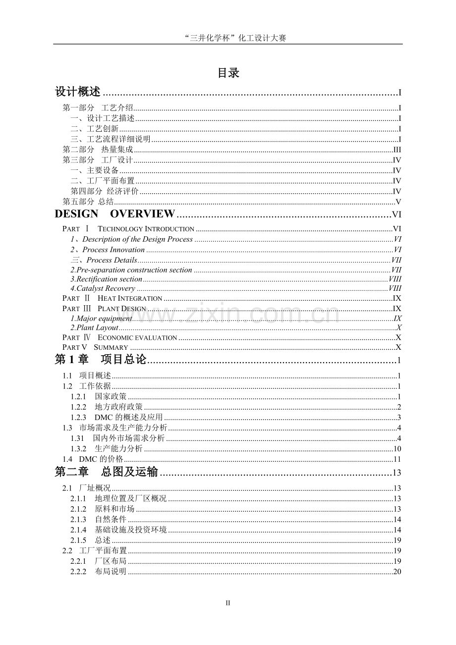 年产2万吨碳酸二甲酯合成项目初步设计方案方案方案说明-毕业论文.doc_第2页