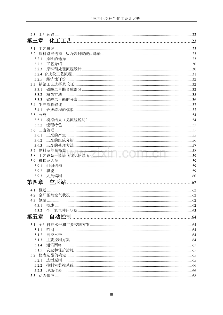 年产2万吨碳酸二甲酯合成项目初步设计方案方案方案说明-毕业论文.doc_第3页