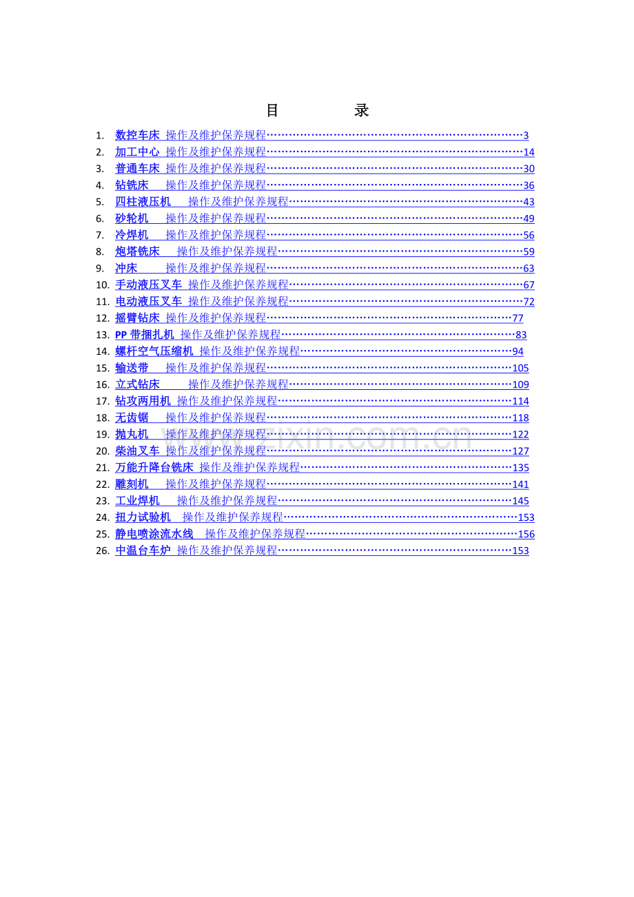 设备操作及维护保养规程.doc_第2页