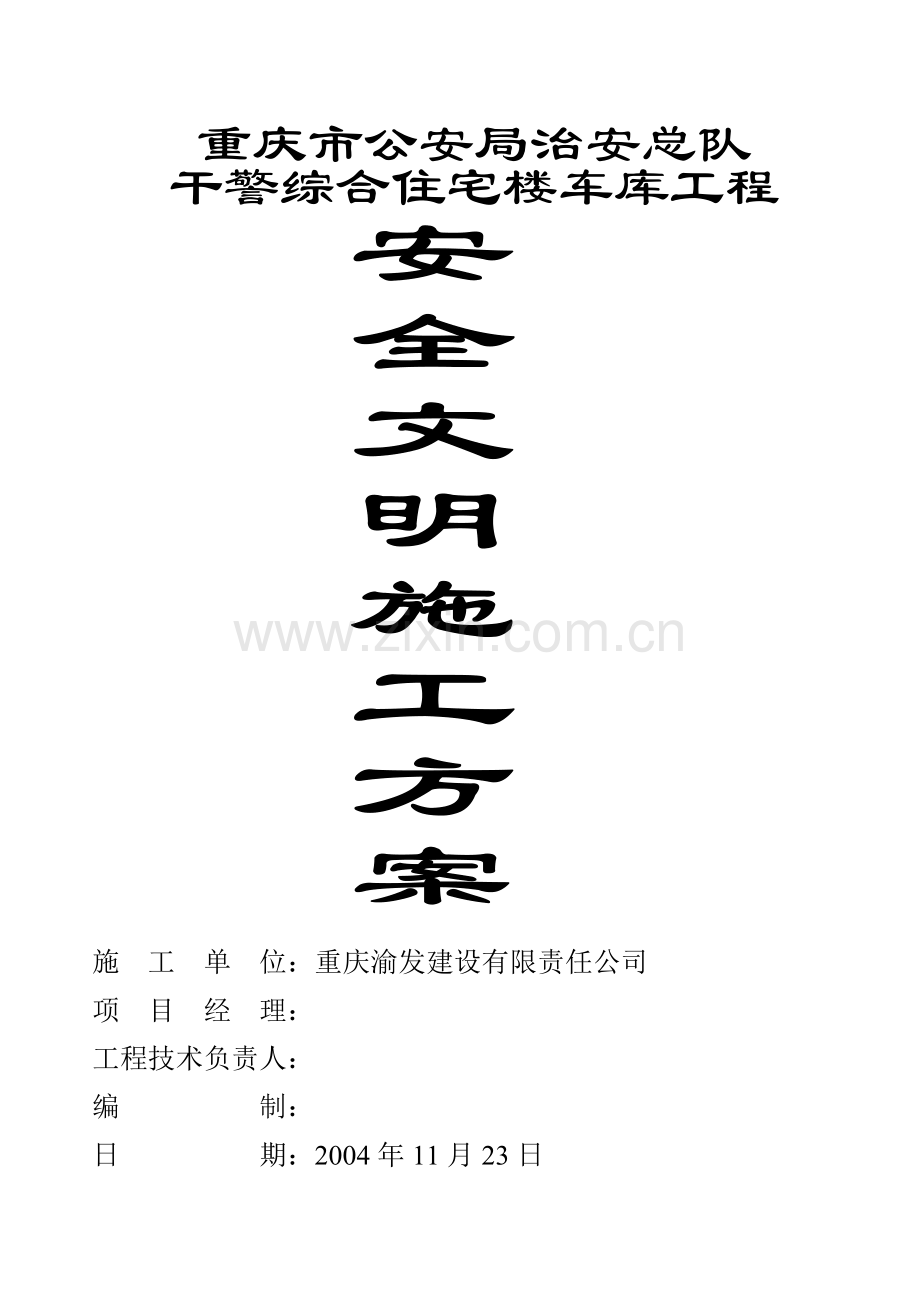 综合住宅楼车库工程安全文明施工方案书.doc_第1页